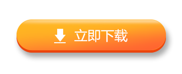 立即下载